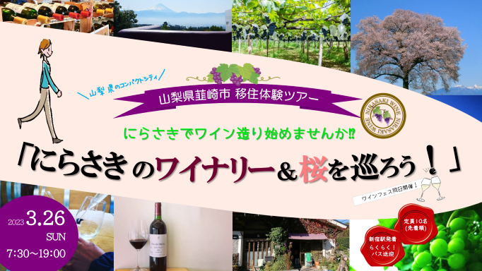 【満員御礼】韮崎市移住体験ツアー「にらさきのワイナリー&桜を巡ろう!」 | 移住関連イベント情報