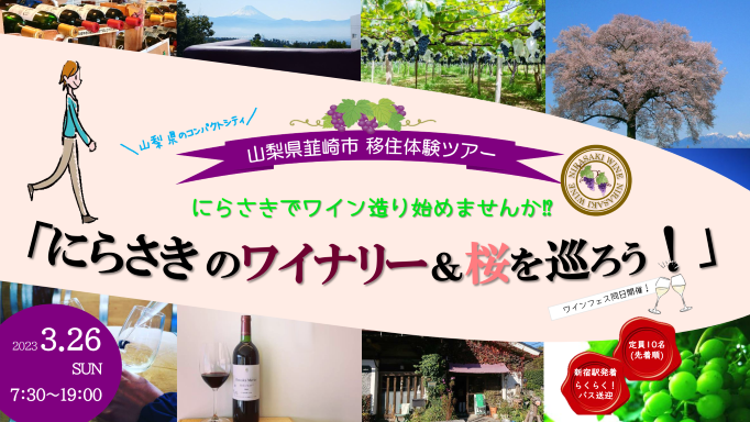 【満員御礼】韮崎市移住体験ツアー「にらさきのワイナリー＆桜を巡ろう！」 | 移住関連イベント情報