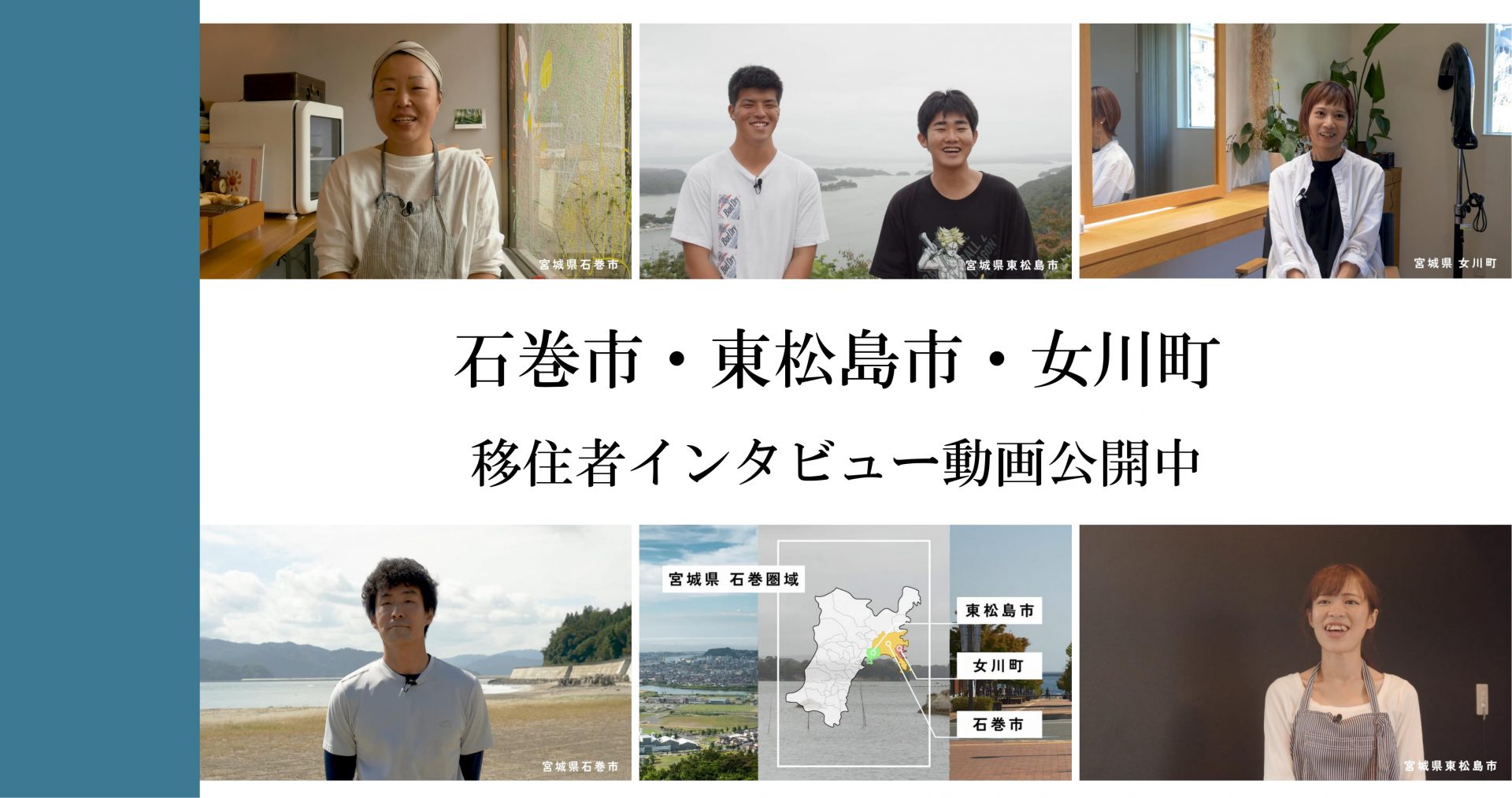 石巻圏域移住プロモーション動画を作成しました! | 地域のトピックス