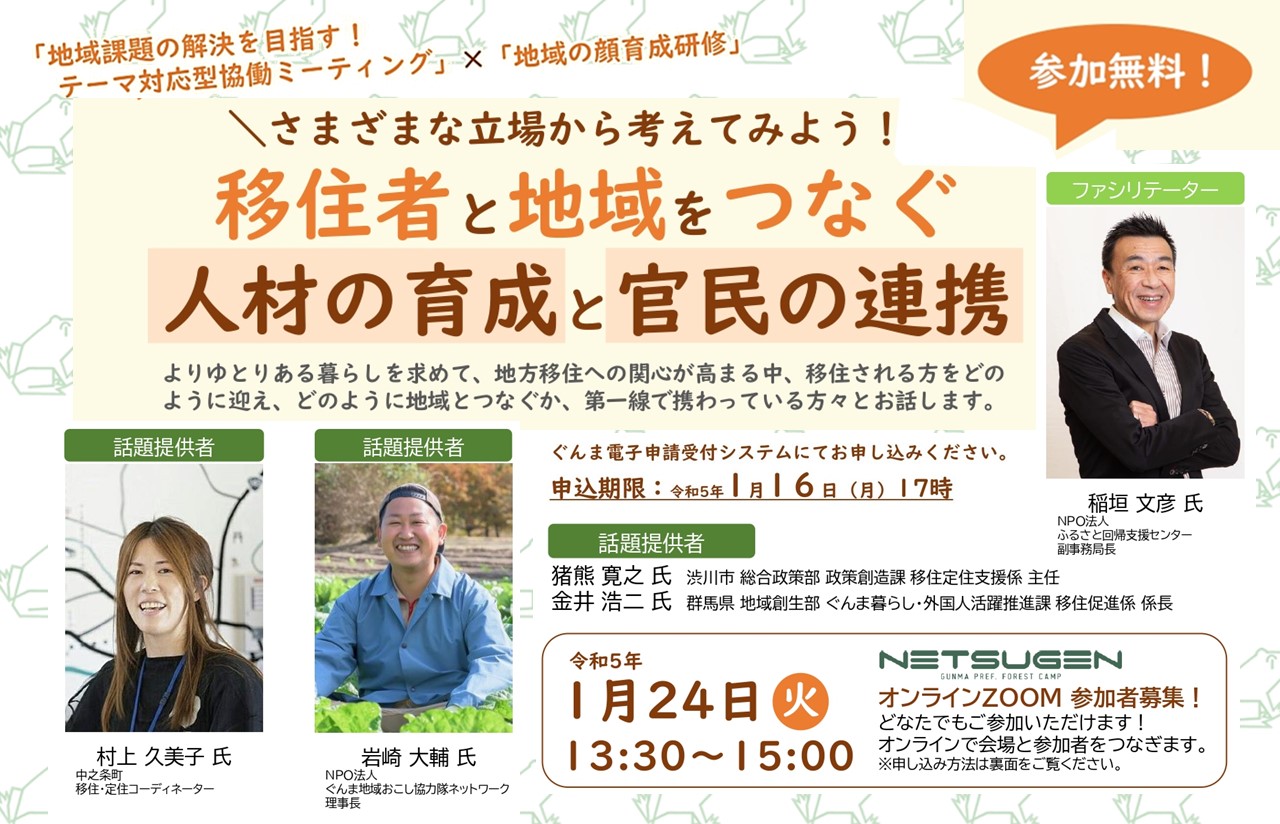 【オンライン参加者募集】移住者と地域をつなぐ人材の育成と官民の連携 | 移住関連イベント情報