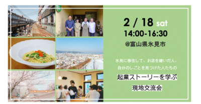 【2/18】「TURNS」との連携イベント「起業ストーリーを学ぶ現地交流会」 | 地域のトピックス