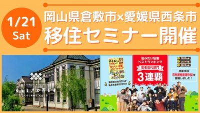 【岡山県倉敷市×愛媛県西条市移住セミナー】瀬戸内対決！「どっちに住むの？」 | 地域のトピックス