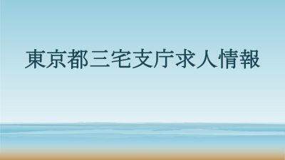 東京都三宅支庁求人情報 | 地域のトピックス