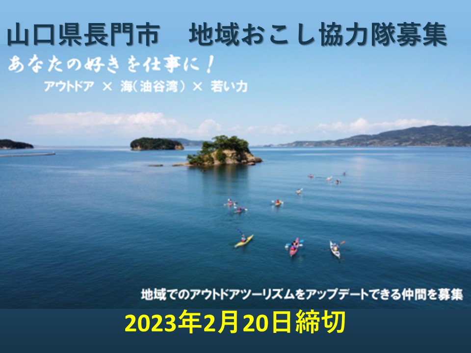 【長門市】あなたの好きを仕事に！ アウトドアツーリズム担当募集〈地域おこし協力隊〉 | 移住関連イベント情報