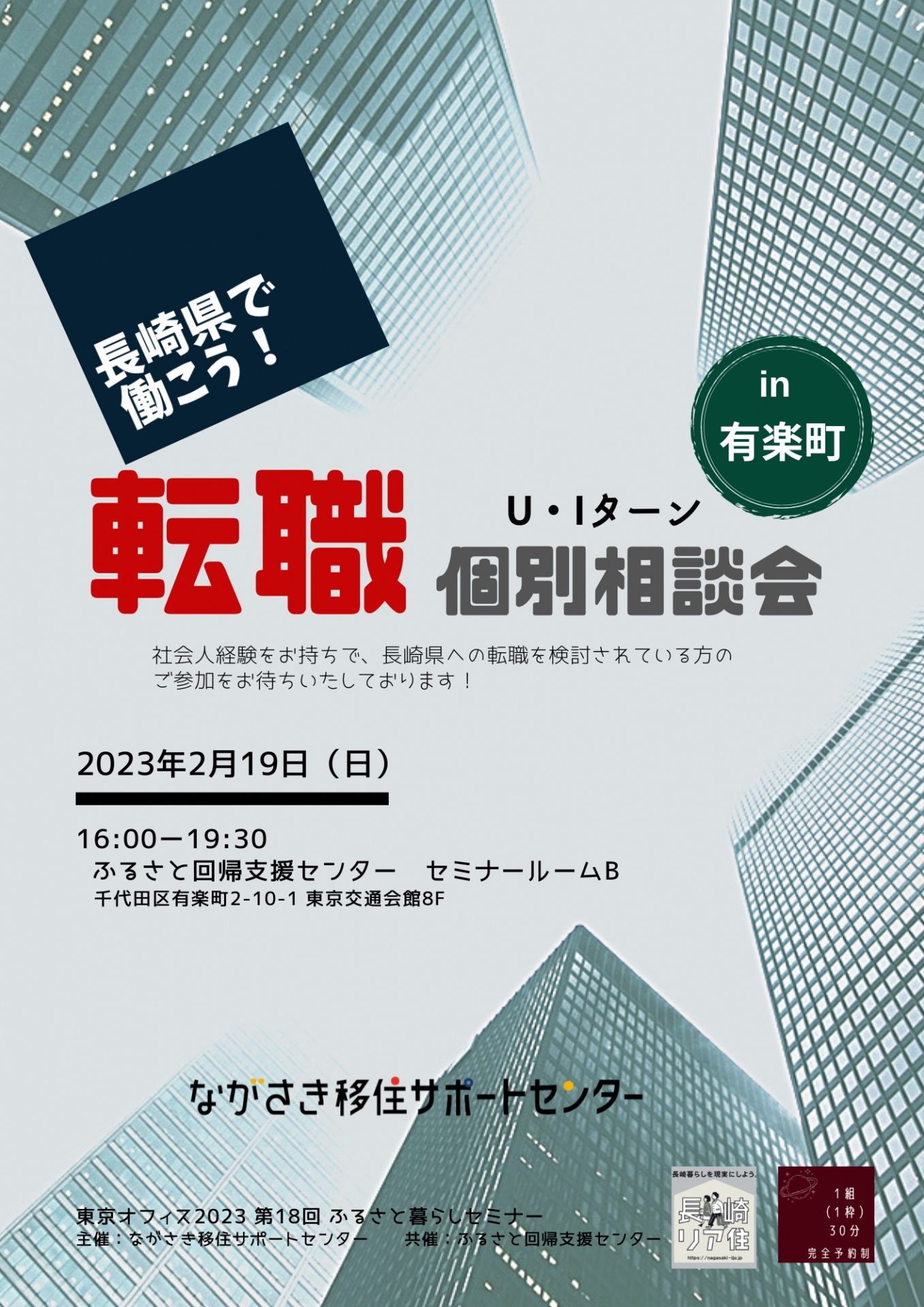 【満員御礼・予約受付終了】長崎県で働こう！U・Iターン転職個別相談会in有楽町 | 移住関連イベント情報