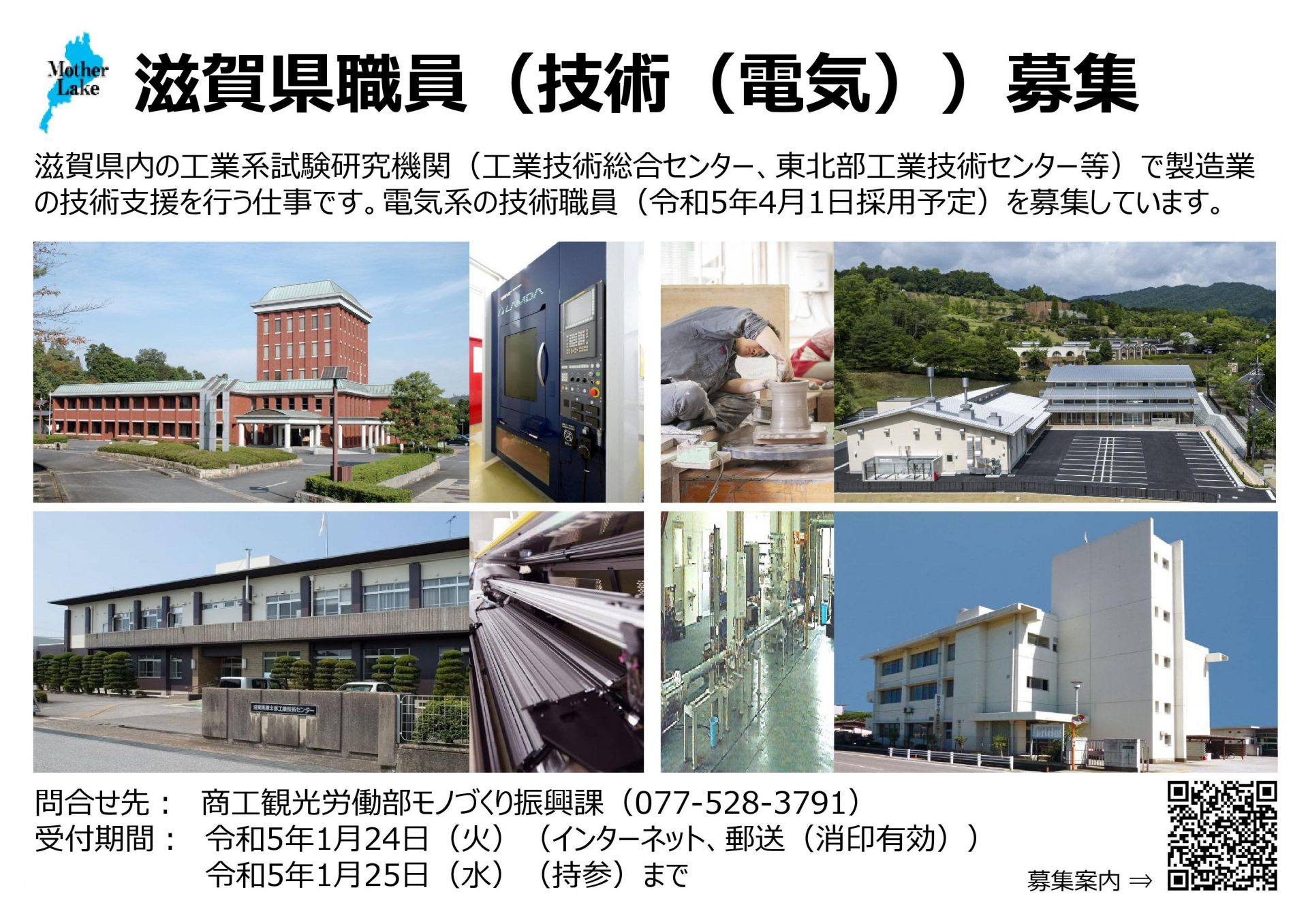 【採用情報】滋賀県職員（電気 ほか 計11職種）採用選考のご案内 | 地域のトピックス