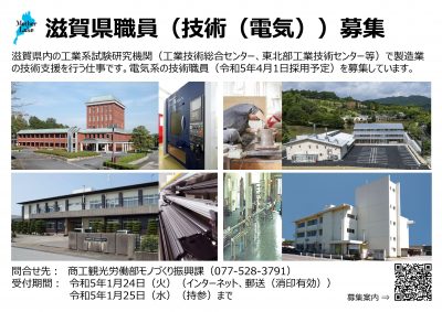 【採用情報】滋賀県職員（電気 ほか 計11職種）採用選考のご案内 | 地域のトピックス