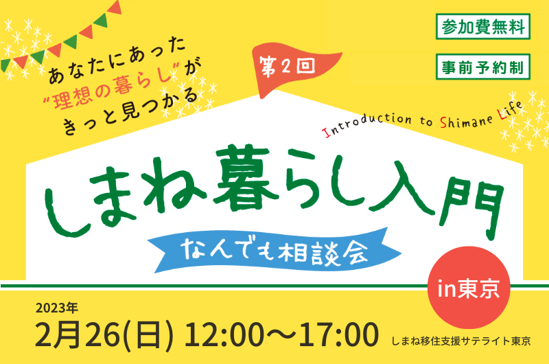 第2回 しまね暮らし入門 ~なんでも相談会 in東京~ | 移住関連イベント情報