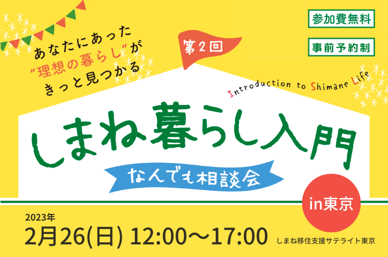 第2回 しまね暮らし入門　～なんでも相談会 in東京～ | 移住関連イベント情報