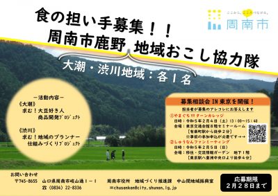 【山口ではたらく】『食の担い手募集！！求む！大豆好きの人、地域のプランナー』2023年2月28日締切＜周南市地域おこし協力隊募集＞ | 地域のトピックス