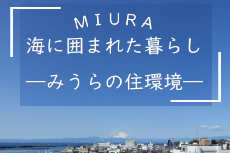【三浦市】海に囲まれた暮らし~みうらの住環境~ | 移住関連イベント情報