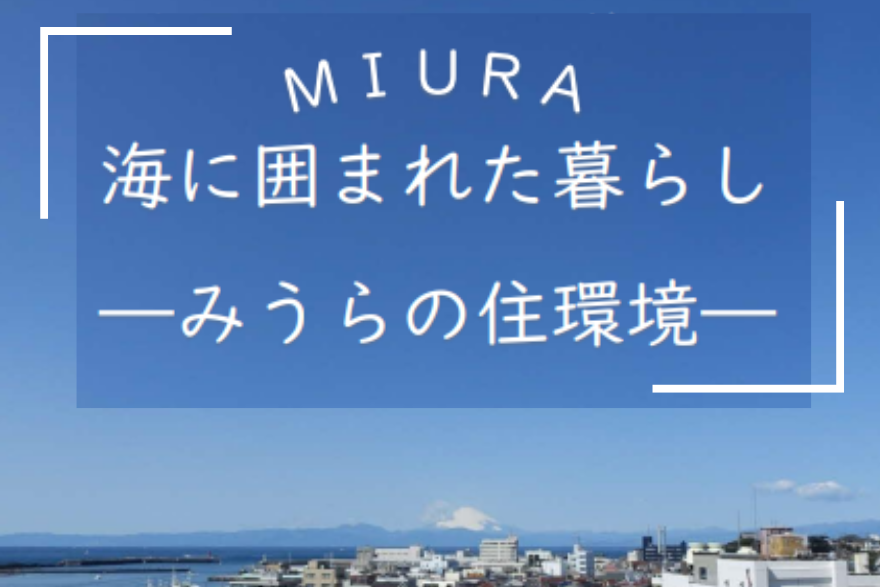 【三浦市】海に囲まれた暮らし～みうらの住環境～ | 移住関連イベント情報