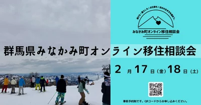 みなかみ町オンライン移住相談会 | 地域のトピックス