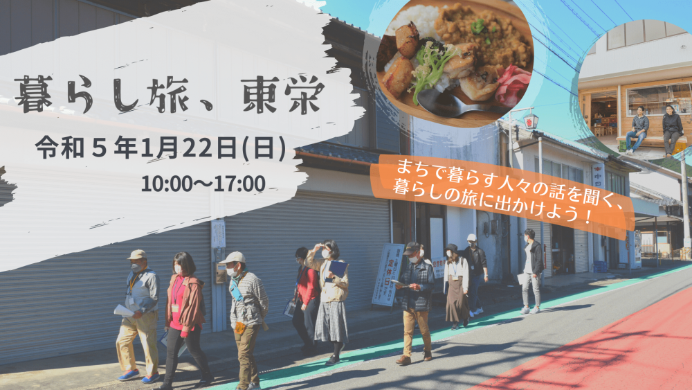 【東栄町体感ツアー】「暮らし旅、東栄」参加者募集 | 移住関連イベント情報