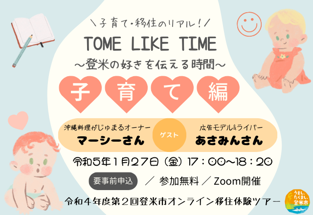 登米市オンライン移住体験ツアー「子育て編」を開催します！ | 移住関連イベント情報