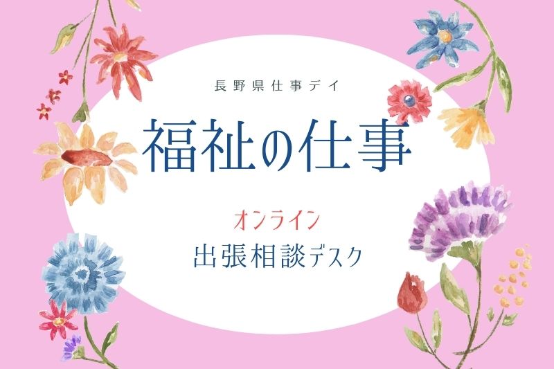 福祉の仕事 出張相談デスク～ながので介護や福祉、保育のしごと～ | 移住関連イベント情報