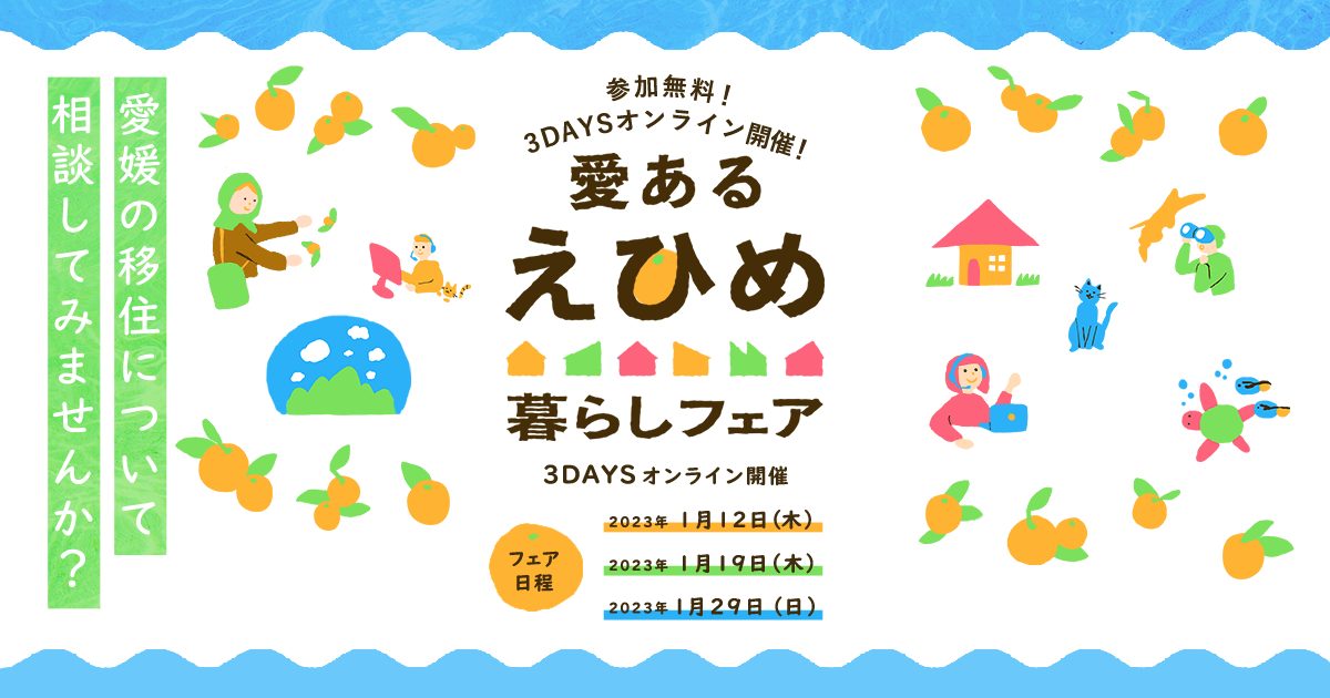 【オンラインで気軽に相談】愛あるえひめ暮らしフェア開催！ | 移住関連イベント情報