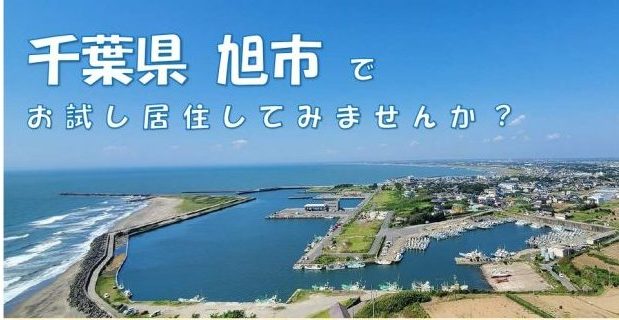 旭市でお試し居住してみませんか? | 移住関連イベント情報