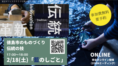徳島市オンライン移住体験ツアー「徳島市のものづくり伝統の技～藍染～」 | 移住関連イベント情報