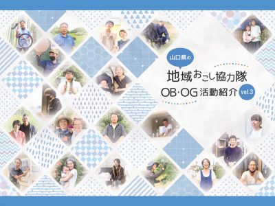 【山口ではたらく】『地域おこし協力隊OB・OG活動紹介　Vol.3』発行 | 地域のトピックス