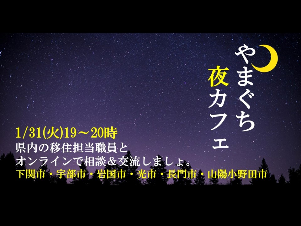 1/31 19:00～オンライン交流＆相談会《山口県が気になるみなさま、大集合！》やまぐち夜カフェ③ | 移住関連イベント情報