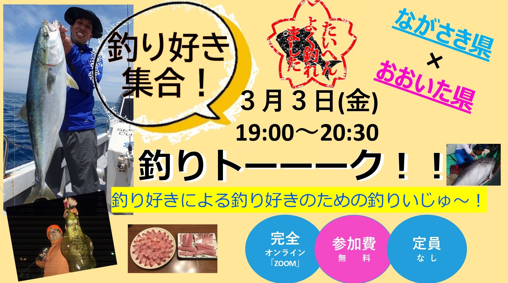 【当日参加OK！！】長崎県×大分県コラボセミナー『釣りトーーーク！！釣り好きによる釣り好きのための釣りいじゅ～！』 | 移住関連イベント情報