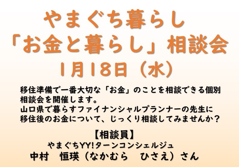 【1/18・水】やまぐち暮らし「お金と暮らし」相談会 | 地域のトピックス