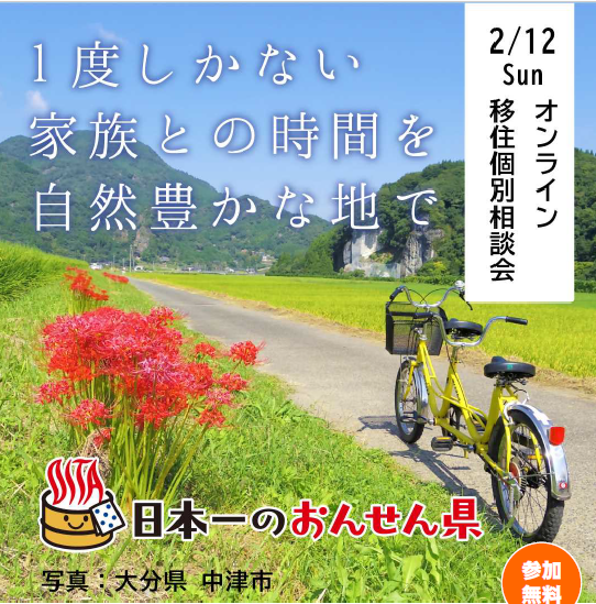 【オンライン】2/12（日）市町の担当者に直接聞く！移住個別相談会 | 移住関連イベント情報