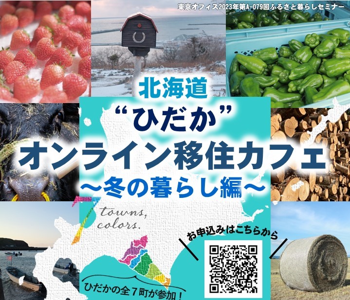 “ひだか”オンライン移住カフェ~冬の暮らし編~ | 移住関連イベント情報