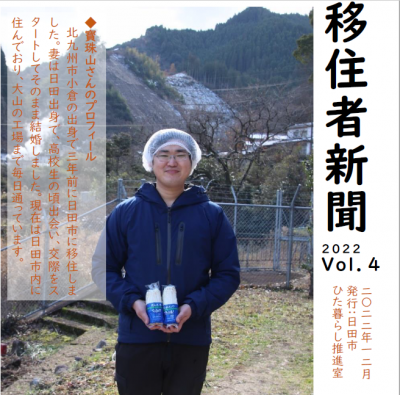 【日田市】移住者新聞　2022年　Vol.4　 | 地域のトピックス