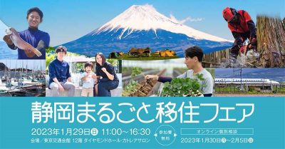 静岡まるごと移住フェア＼静岡市も出展／ | 移住関連イベント情報