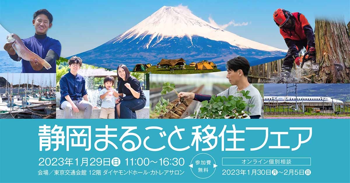 静岡まるごと移住フェア\静岡市も出展/ | 移住関連イベント情報