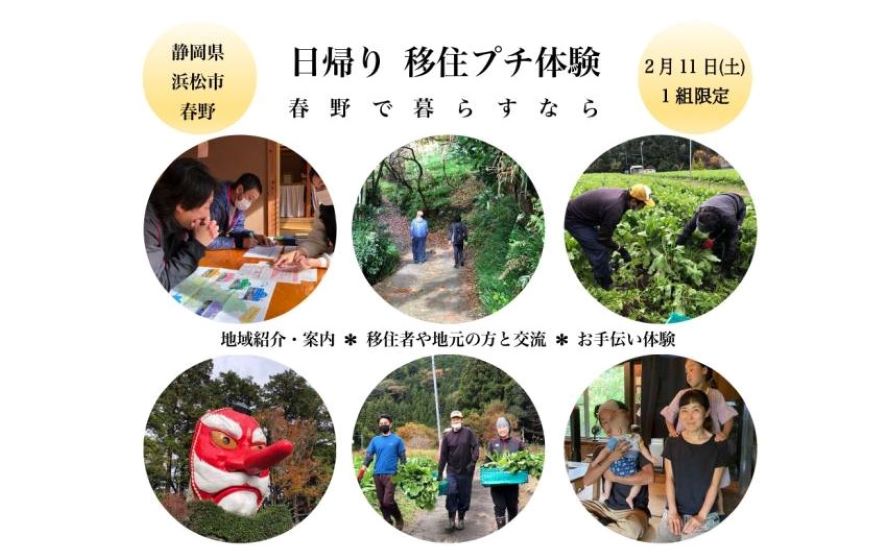 【静岡県浜松市】1組限定!日帰り移住プチ体験「春野で暮らすなら」 | 移住関連イベント情報