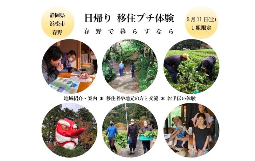 【静岡県浜松市】1組限定！日帰り移住プチ体験「春野で暮らすなら」 | 移住関連イベント情報