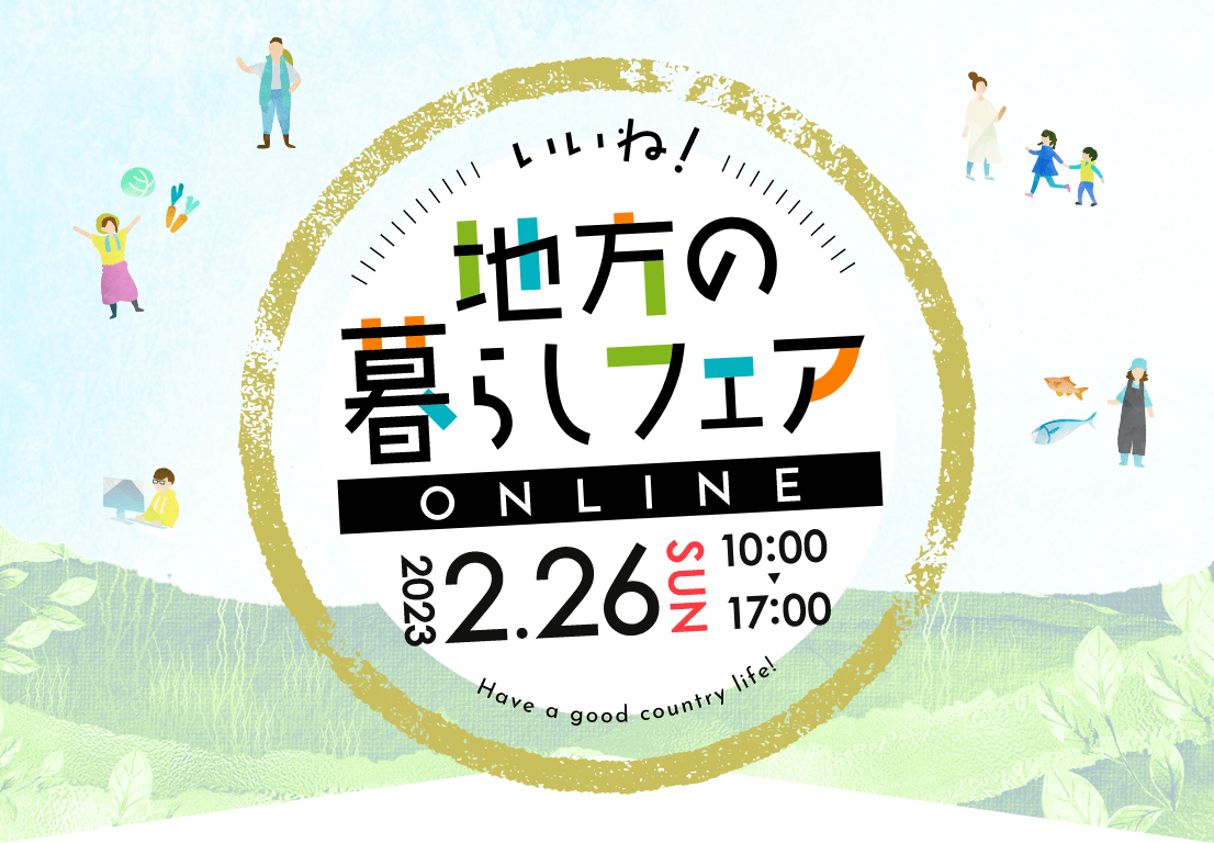 いいね！地方の暮らしフェア オンライン | 移住関連イベント情報