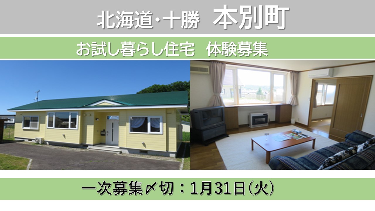 本別町おためし暮らし住宅(市街地区)体験募集開始! | 移住関連イベント情報