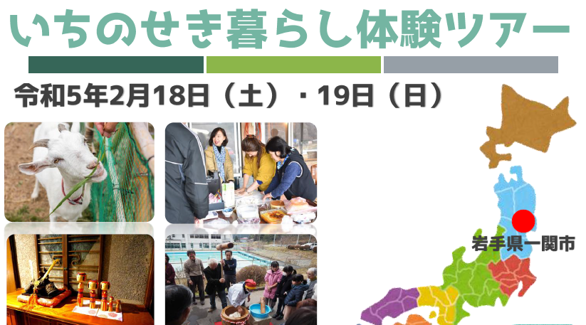 2023いちのせき暮らし体験ツアー | 移住関連イベント情報