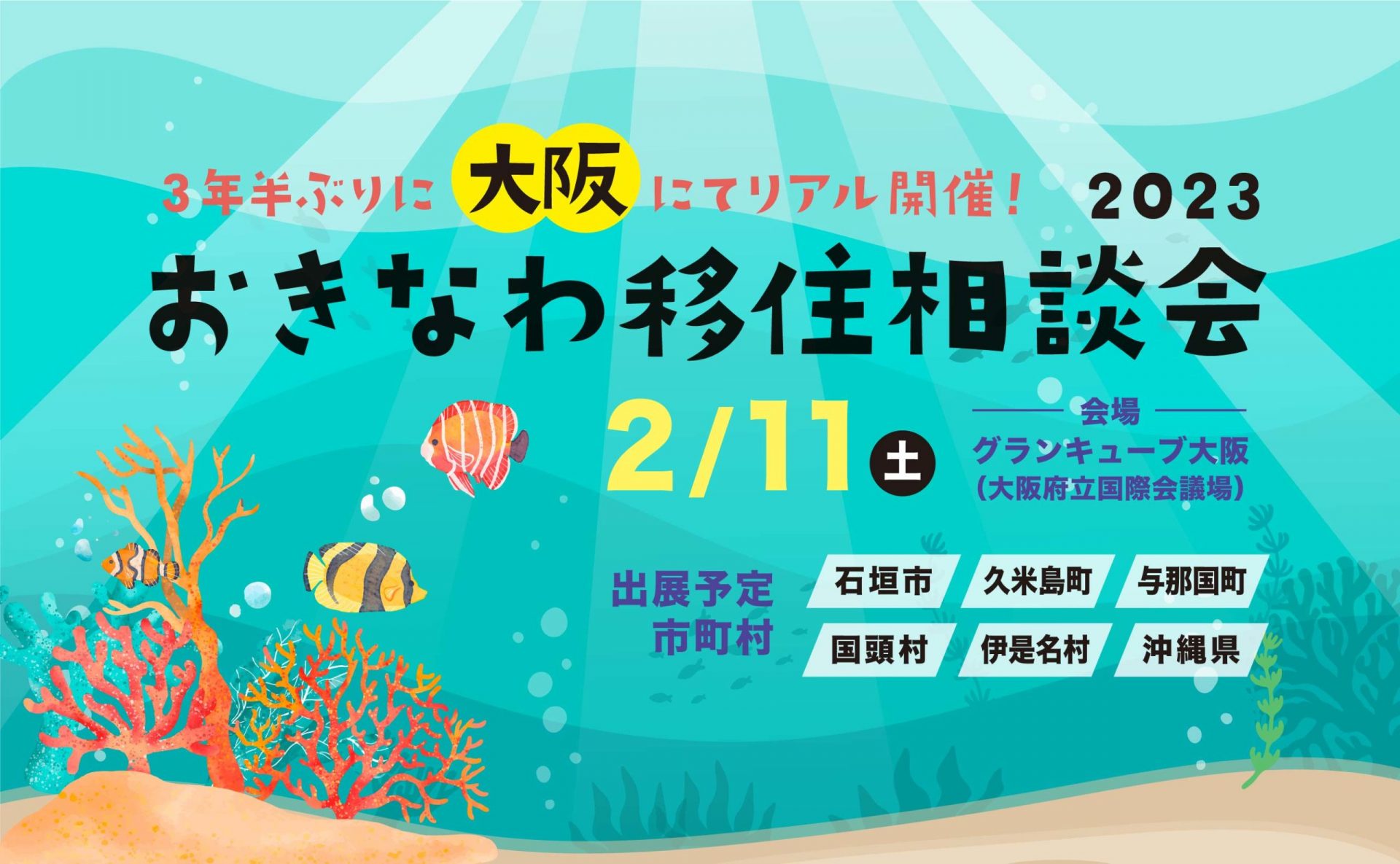 おきなわ移住相談会 in 大阪 | 移住関連イベント情報