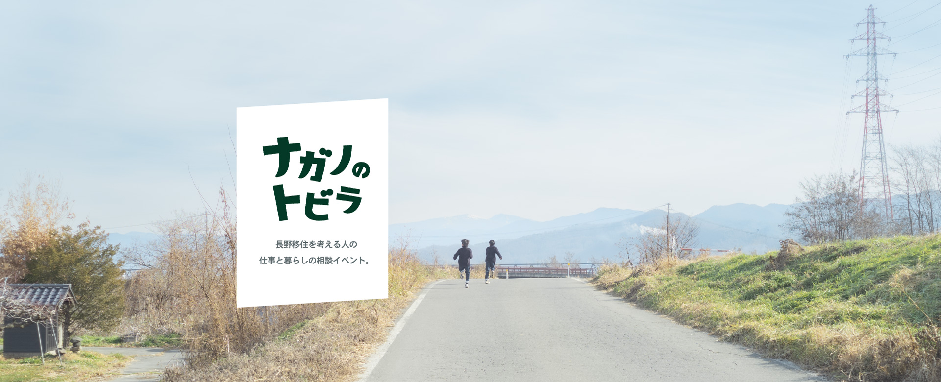 ナガノのトビラ 長野移住を考える人の仕事と暮らしの相談会 | 移住関連イベント情報