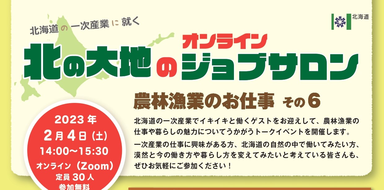 北の大地のジョブサロン〜農林漁業のお仕事その6 | 移住関連イベント情報