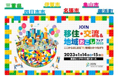 ＪＯＩＮ移住・交流＆地域おこしフェア2023に 三重県と県内５市町が出展します！ | 移住関連イベント情報