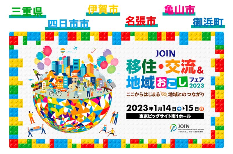 JOIN移住・交流&地域おこしフェア2023に 三重県と県内5市町が出展します! | 移住関連イベント情報