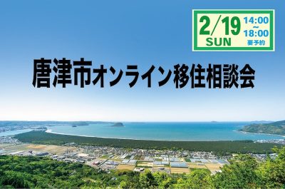 佐賀県・唐津市オンライン移住相談会　2023年2月 | 移住関連イベント情報