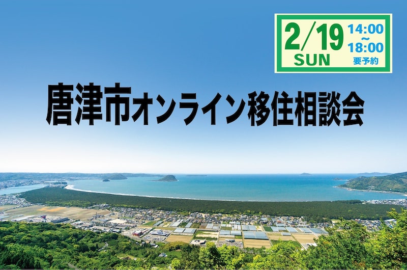 佐賀県・唐津市オンライン移住相談会 2023年2月 | 移住関連イベント情報
