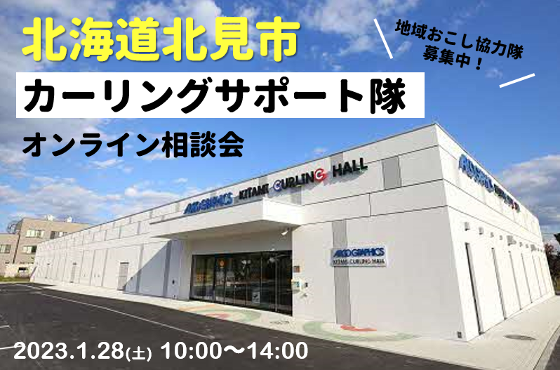北海道北見市 地域おこし協力隊(カーリングサポート隊)オンライン相談会 | 移住関連イベント情報