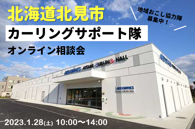 北海道北見市 地域おこし協力隊（カーリングサポート隊）オンライン相談会 | 移住関連イベント情報