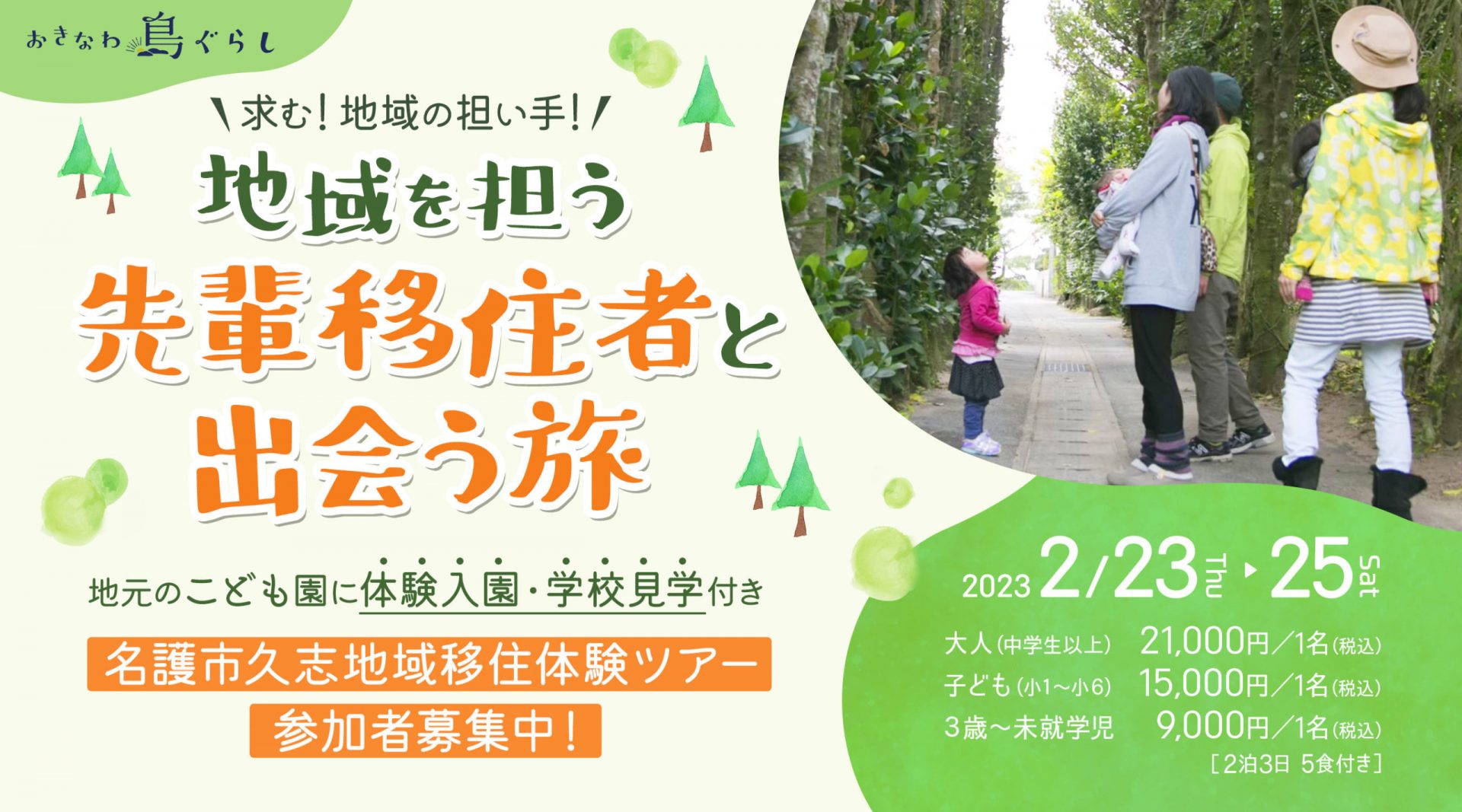 「求む!地域の担い手!地域を担う先輩移住者と出会う旅」名護市久志地域移住体験ツアー参加者募集中!地元のこども園に体験入学・学校見学付! | 地域のトピックス