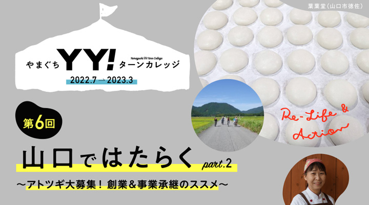 【2/4】やまぐちYY!ターンカレッジ『山口ではたらくpart2』~アトツギ大募集!創業&事業承継のススメ~ | 移住関連イベント情報