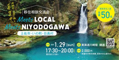 【土佐市、いの町、日高村】Meets LOCAL Meets NIYODOGAWA | 移住関連イベント情報