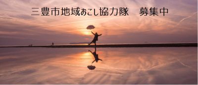 【三豊市】地域おこし協力隊 観光振興による地域活性化活動　１名募集します。 | 地域のトピックス